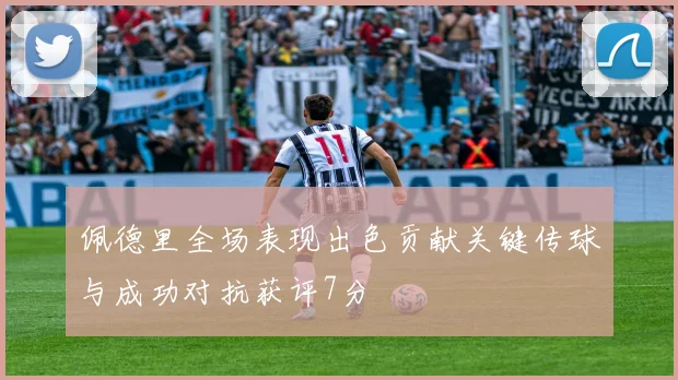 佩德里全场表现出色贡献关键传球与成功对抗获评7分