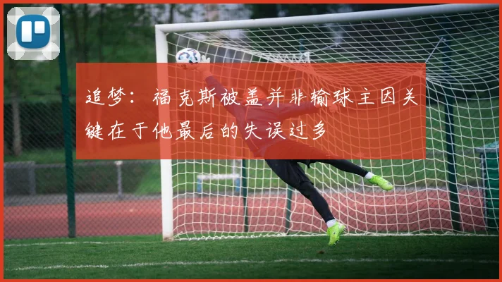 追梦：福克斯被盖并非输球主因关键在于他最后的失误过多