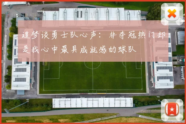 追梦谈勇士队心声：非夺冠热门却是我心中最具成就感的球队
