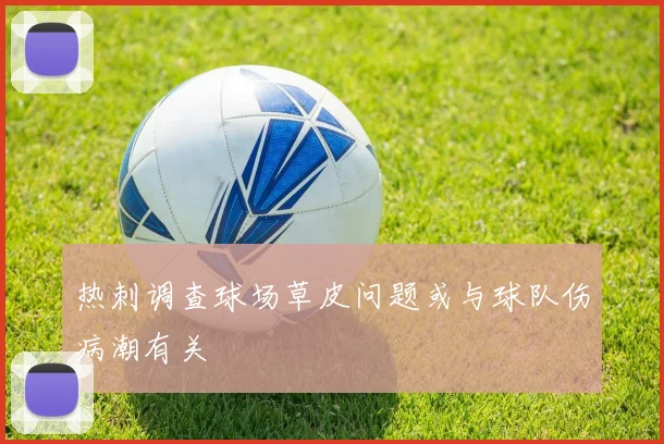 热刺调查球场草皮问题或与球队伤病潮有关