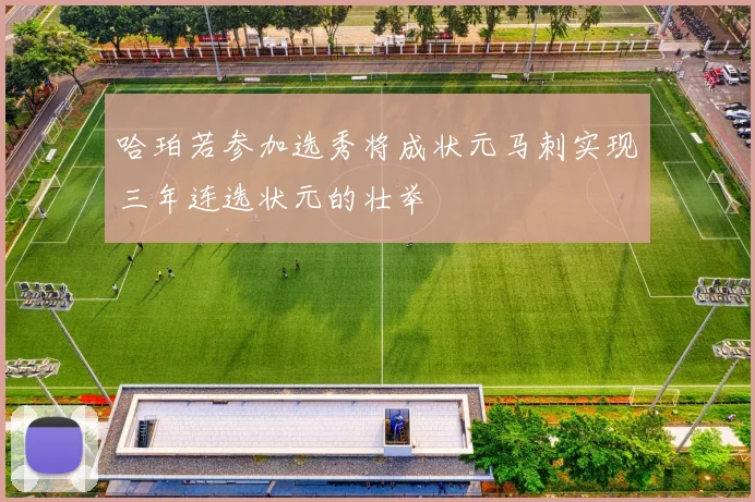 哈珀若参加选秀将成状元马刺实现三年连选状元的壮举