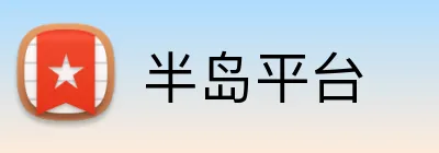 半岛平台 logo